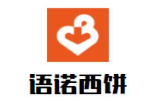 语诺西饼加盟