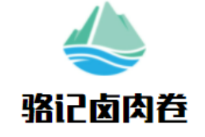 骆记卤肉卷加盟