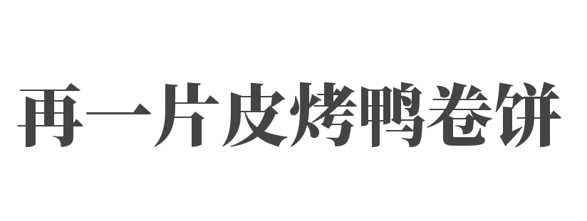 再一片皮烤鸭卷饼加盟