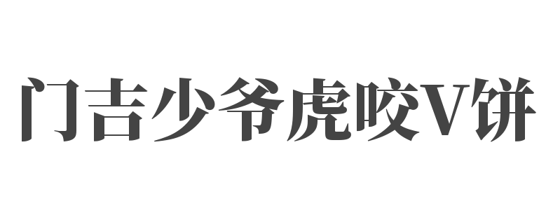 门吉少爷虎咬V饼加盟