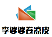 李婆婆卷凉皮加盟