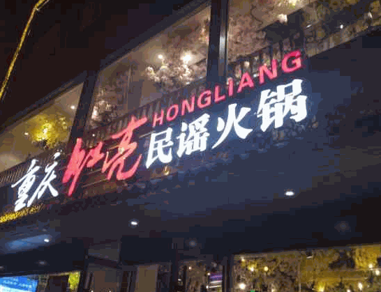 重庆红亮民谣火锅