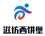 滋坊西饼堡加盟