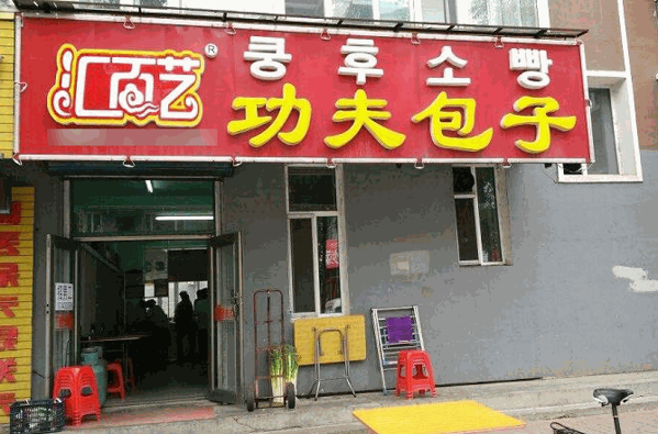 汇百艺包子
