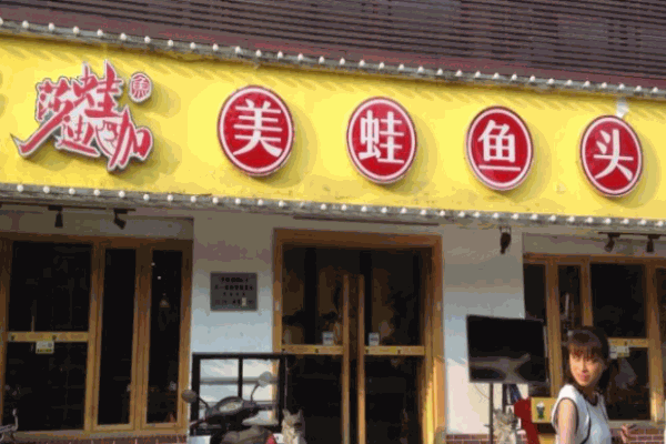 莎蛙迪咖美蛙鱼头火锅