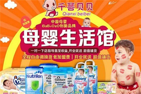 千喜贝贝母婴生活馆加盟