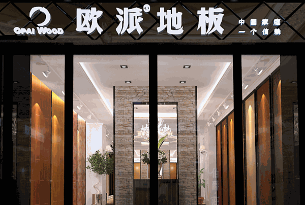 欧派地板