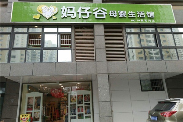 妈仔谷母婴生活馆加盟