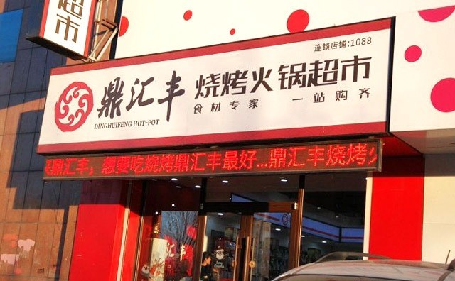 鼎汇丰火锅食材生鲜超市