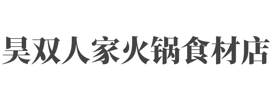 昊双人家火锅食材店