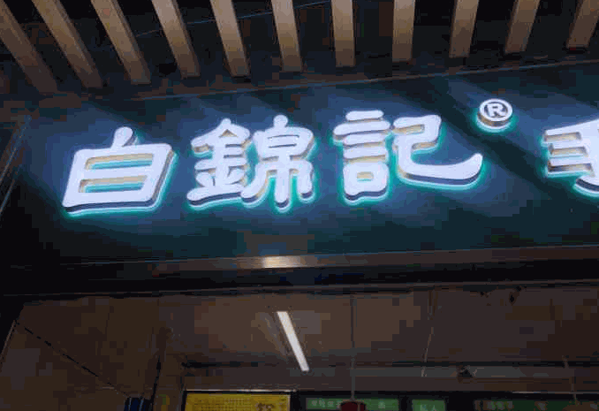 白锦记饺子
