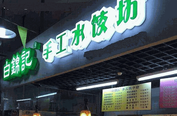 白锦记饺子