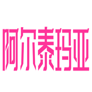 阿尔泰玛亚羊奶健康生活馆加盟