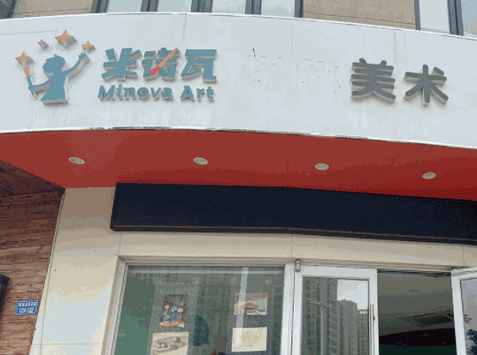 米洛瓦国际美术