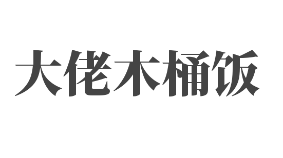 大佬木桶饭加盟