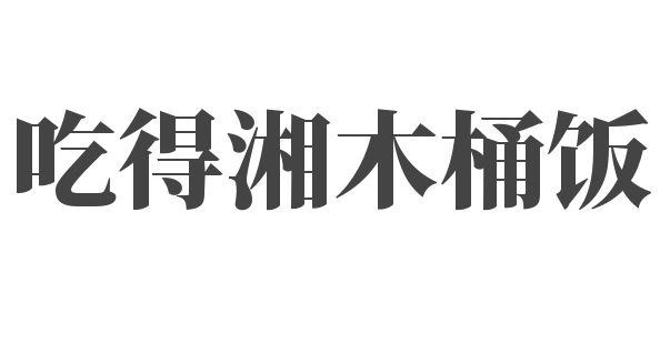 吃得湘木桶饭加盟