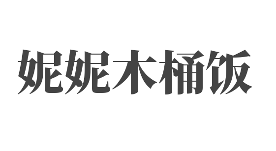 妮妮木桶饭加盟