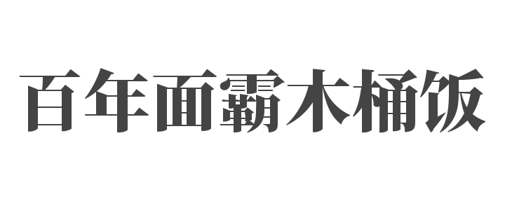 百年面霸木桶饭加盟