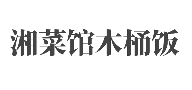 湘菜馆木桶饭加盟