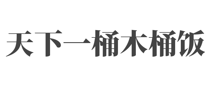 天下一桶木桶饭加盟