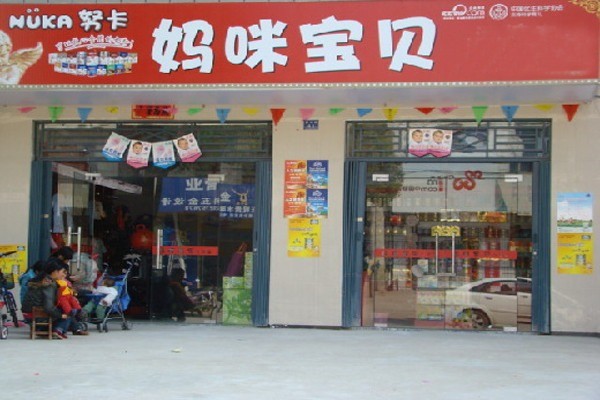 妈咪宝贝孕婴店加盟
