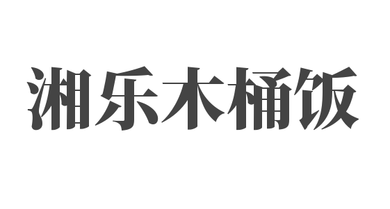 湘乐木桶饭加盟