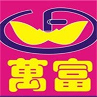萬富内衣加盟