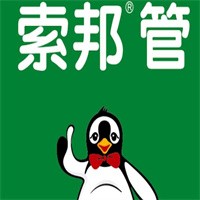 索邦水管