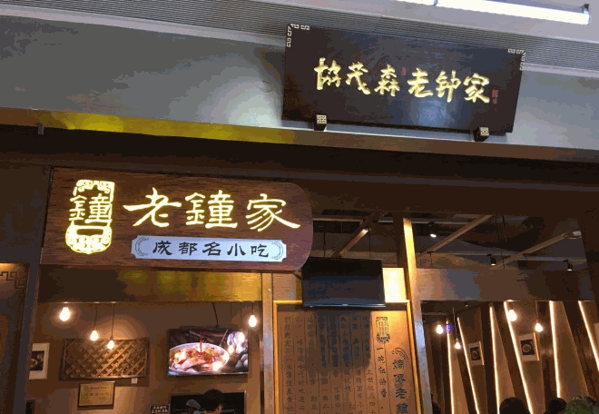 协茂森老钟家