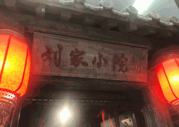 刘家小院