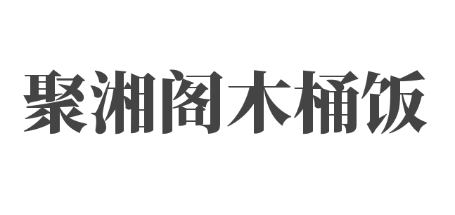 聚湘阁木桶饭加盟