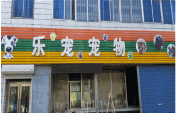 乐宠宠物加盟