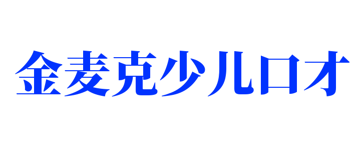 金麦克少儿口才