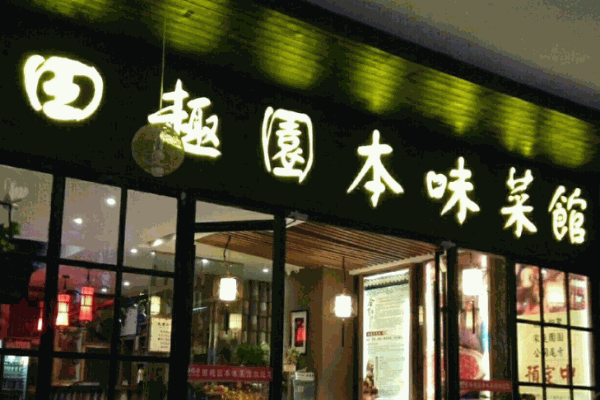 田趣园本味菜馆