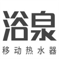 浴泉移动热水器加盟