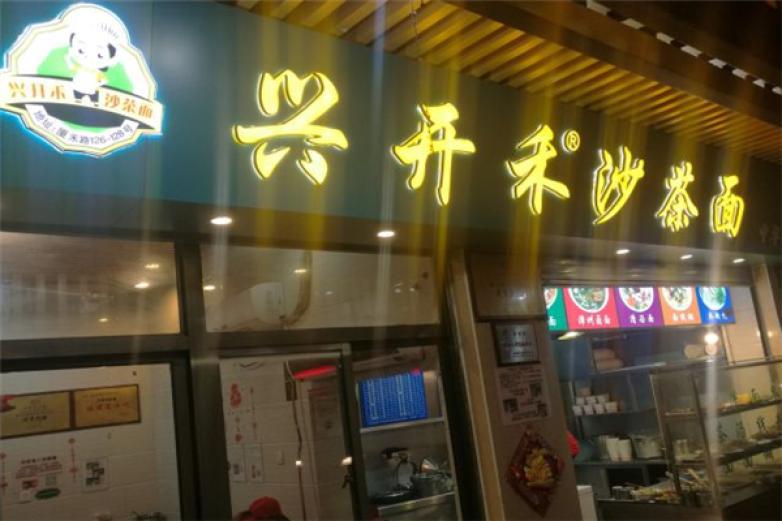 兴开禾沙茶面