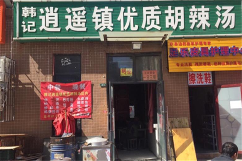 韩记胡辣汤