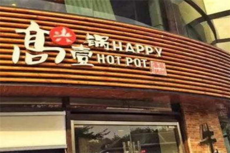 高兴壹锅牛肉火锅