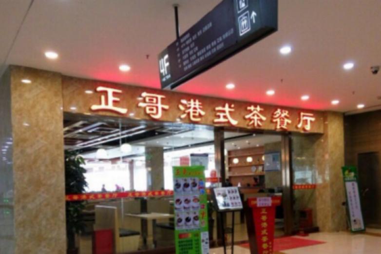 正哥茶餐厅