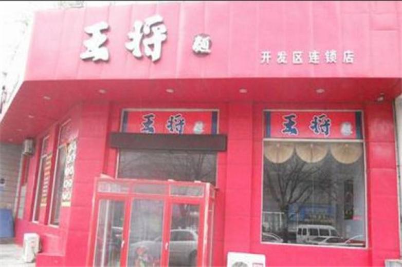 王将面馆