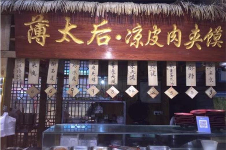 薄太后肉夹馍