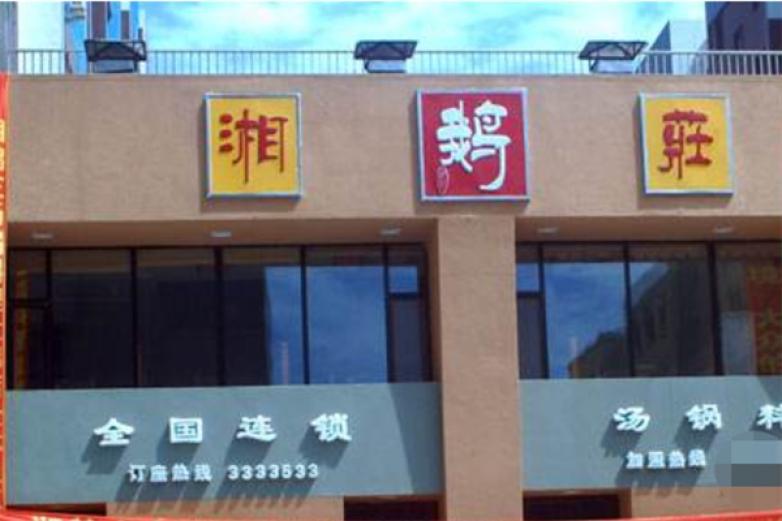 湘鹅庄火锅