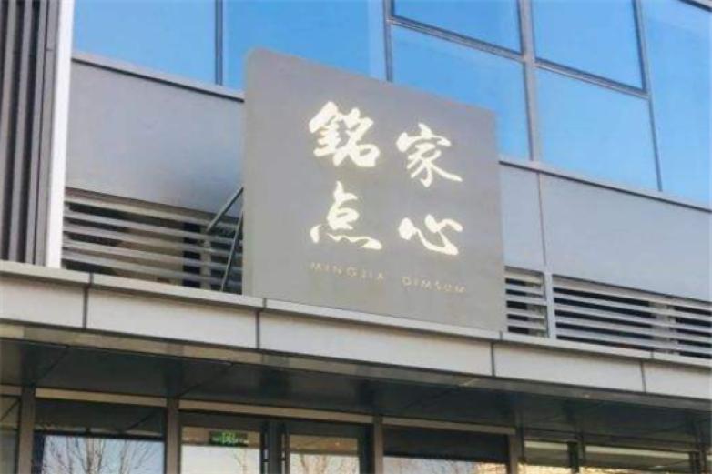铭家点心