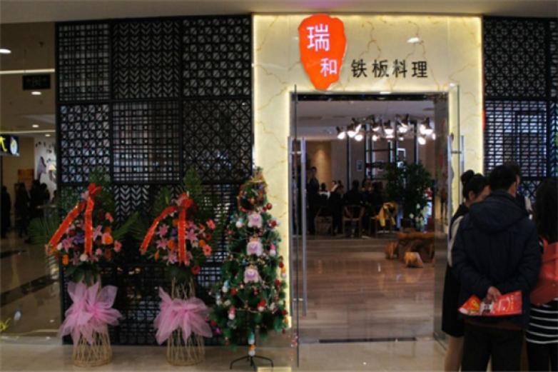 瑞和铁板烧