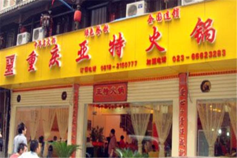 重庆亚特火锅