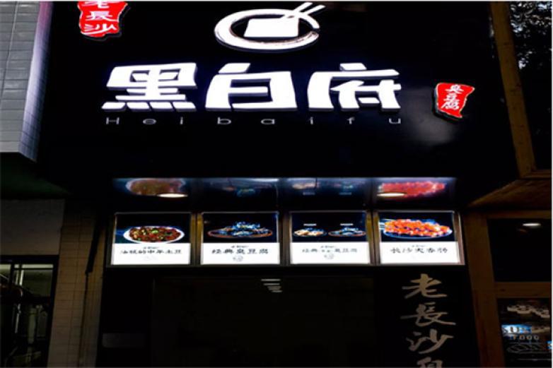 黑白府臭豆腐