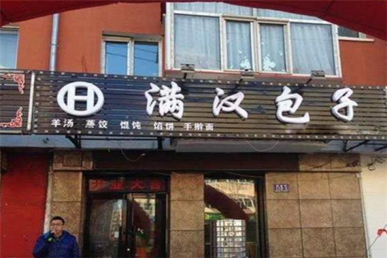 满汉包子