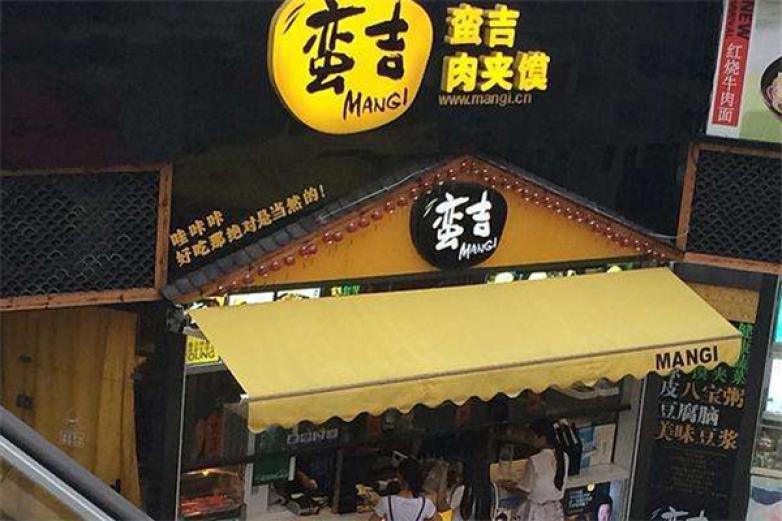 蛮吉肉夹馍