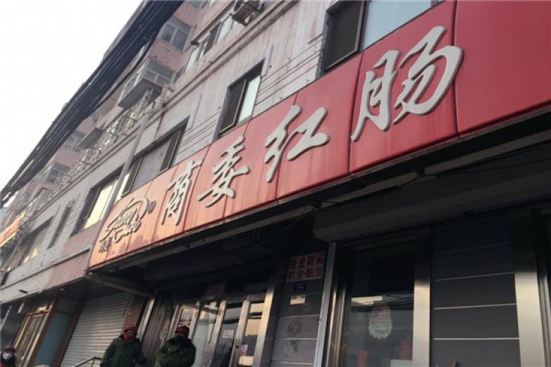 商委红肠