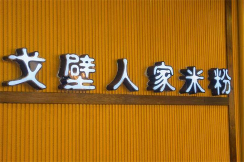 戈壁人家